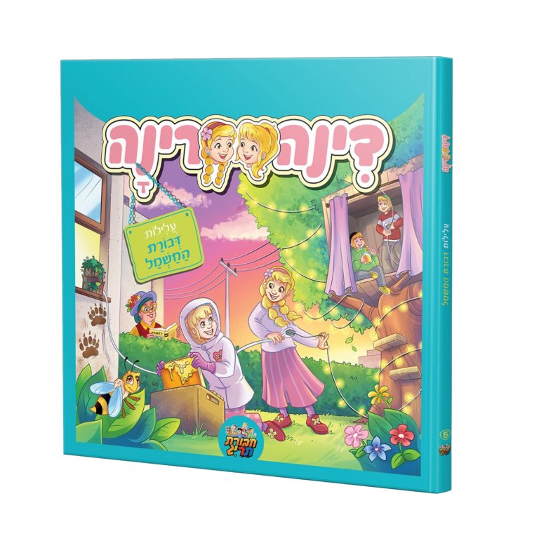 דינה רינה קומיקס 5 -עלילות דבורת החשמל
